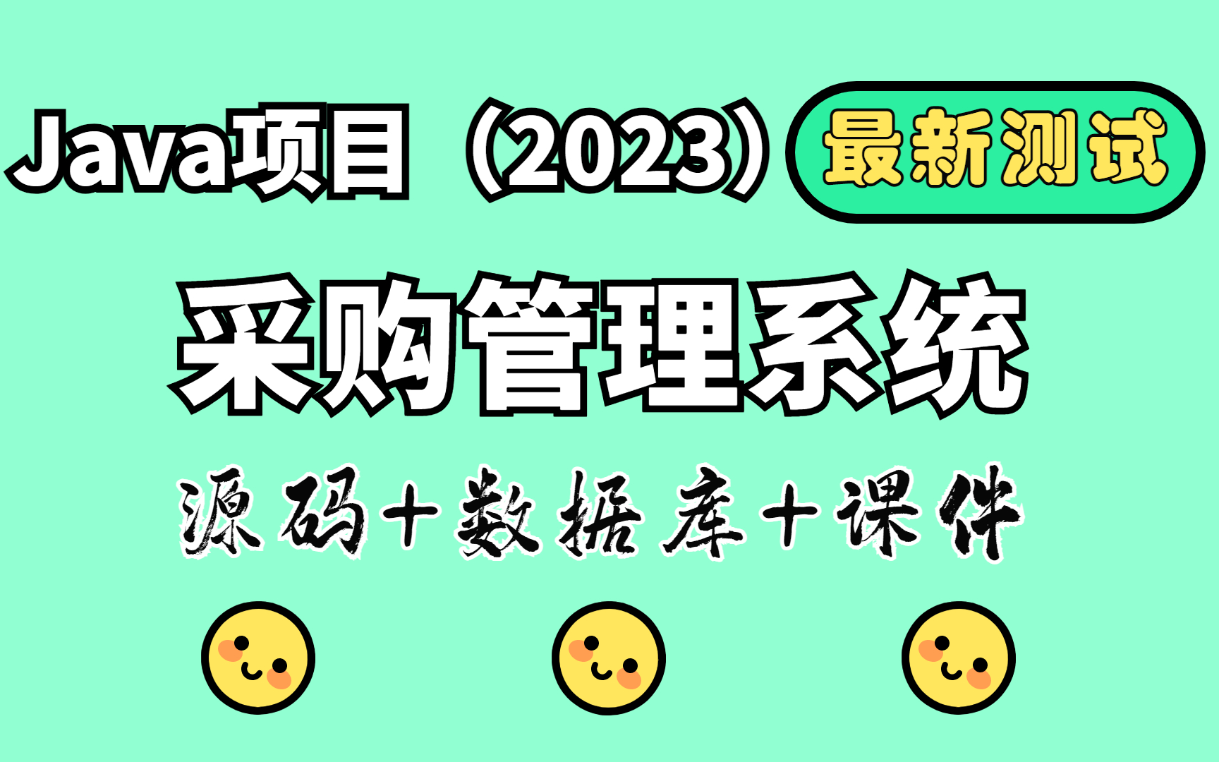 【Java项目2023】采购管理系统 最新测试 Eclipse开发 15分钟搞定毕设|白嫖练手(附源码)Java入门Java基础毕业设计哔哩哔哩bilibili