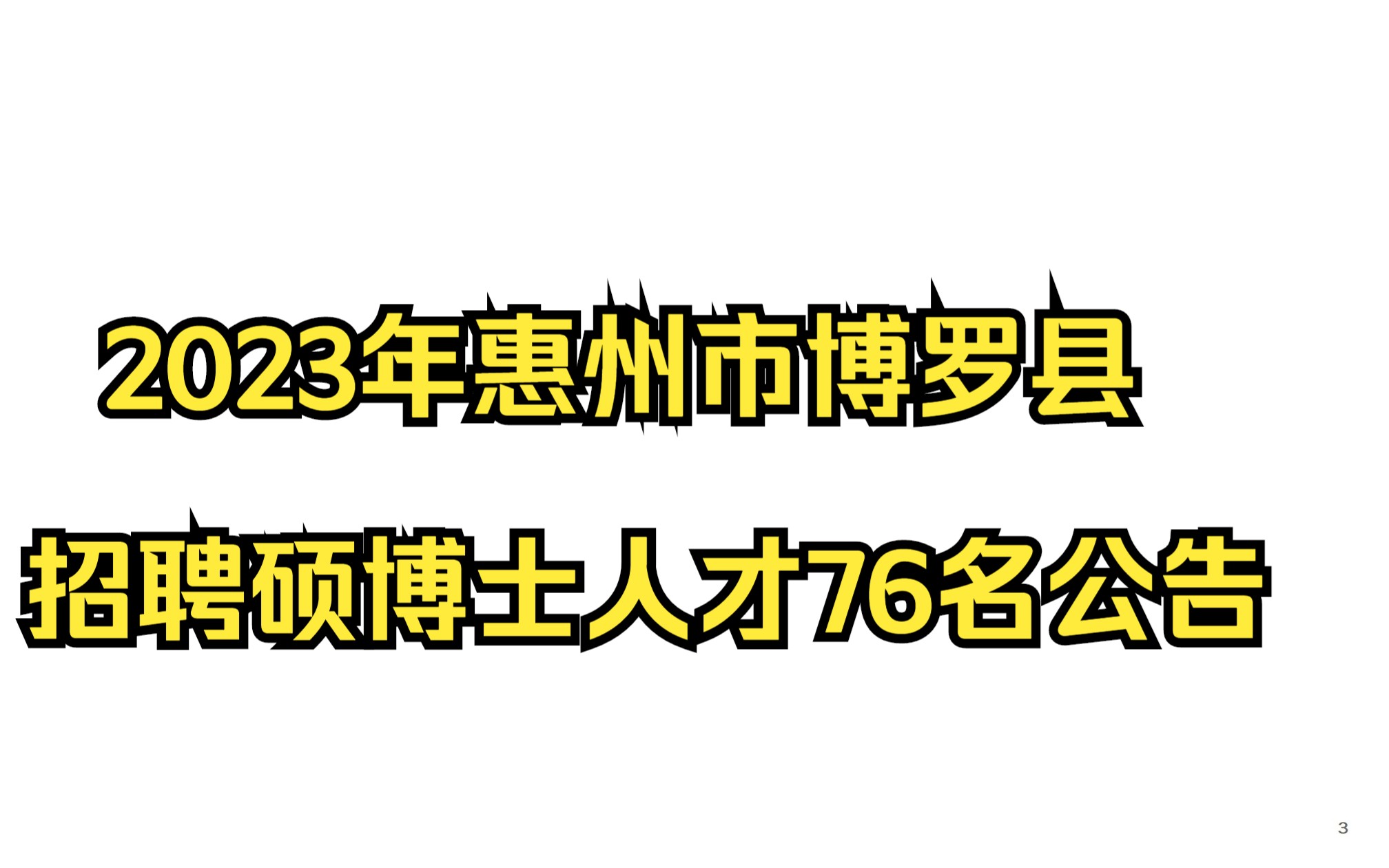 2023年惠州市博罗县招聘硕博士人才引进76名公告哔哩哔哩bilibili