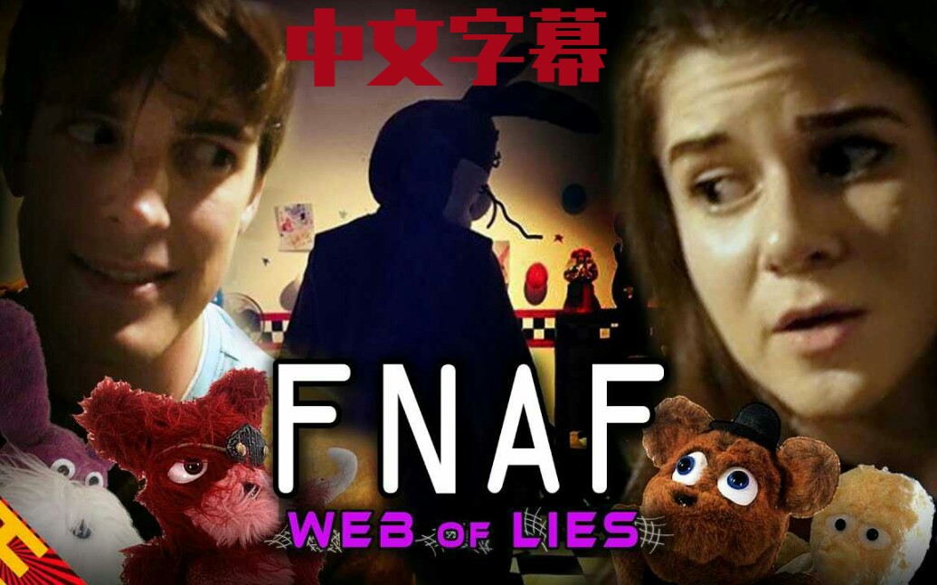 [图]【中文字幕】FNAF同人音乐剧“谎言之网”[by Random Encounters]