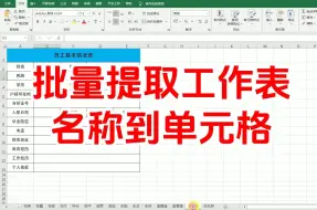 Download Video: excel快速批量提取工作表名称到单元格，在单元格返回工作表名称，快速获取工作表名称的公式函数，excel教程全集