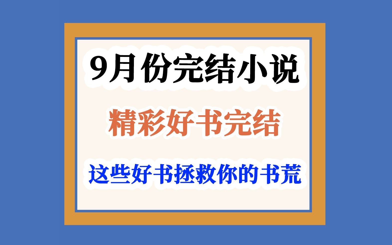 [图]2023年9月份完结小说盘点~你喜欢哪本呢？