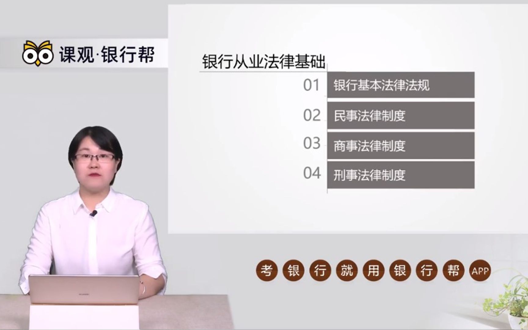 收藏!超全!【2021银行从业资格证考试】——银行从业法律基础精讲课【课观银行帮】哔哩哔哩bilibili