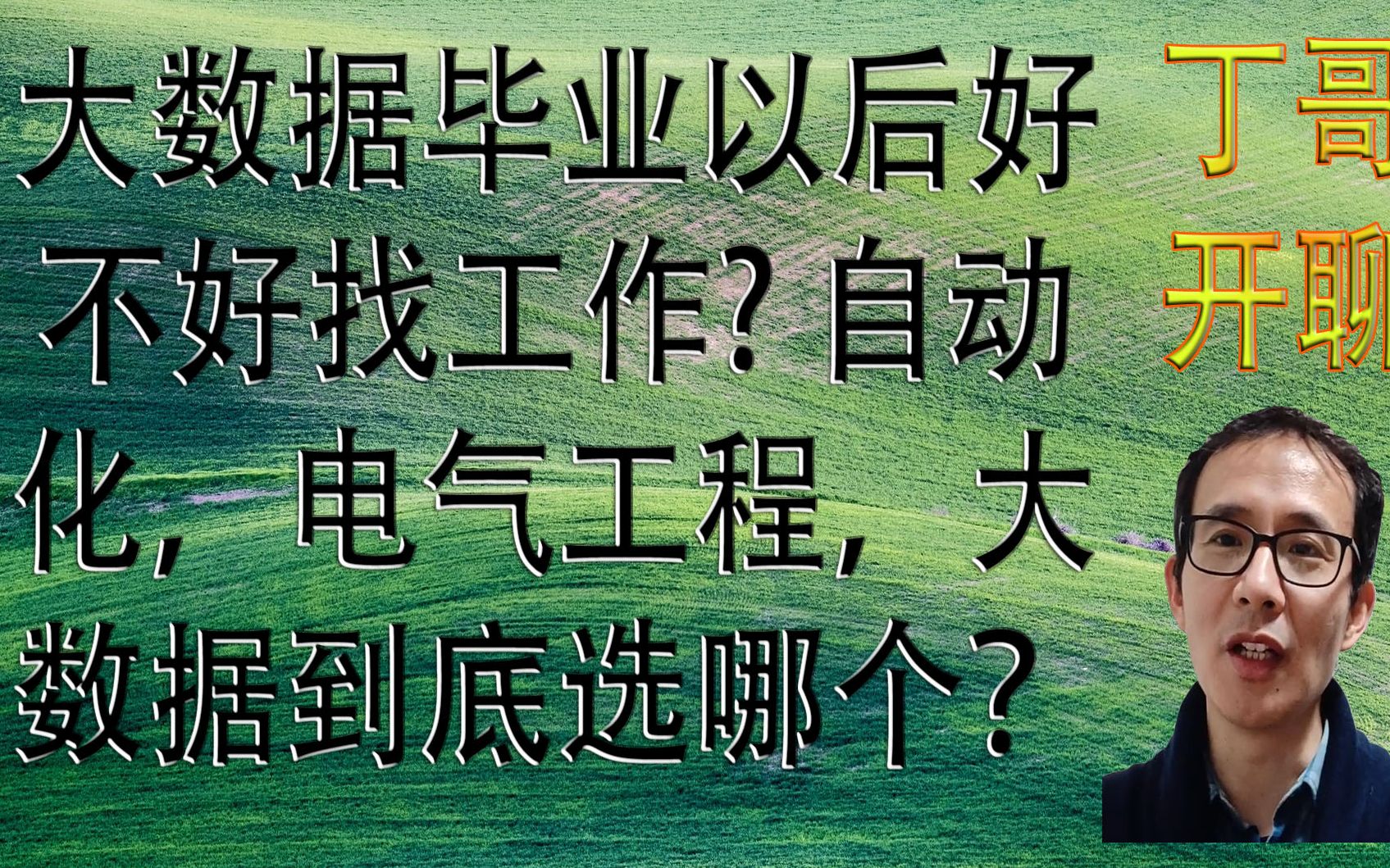 大数据毕业以后好不好找工作 自动化,电气工程,大数据到底选哪个?哔哩哔哩bilibili