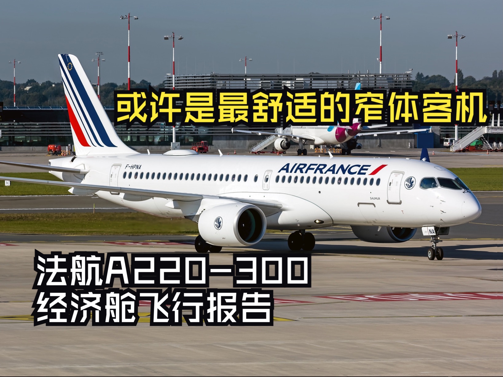 【飞行报告】或许是最舒适的窄体干线客机 b站首个中文空客a220经济舱