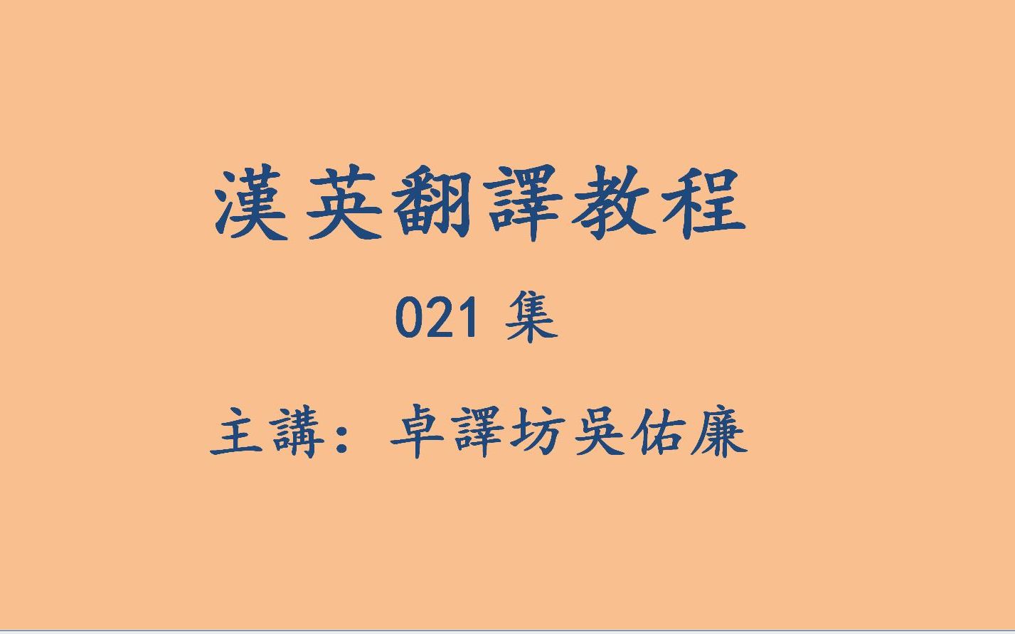 汉英翻译教程021集 20210911哔哩哔哩bilibili