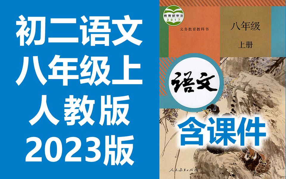 [图]初二语文八年级语文上册 人教版 2023新版 部编版 统编版 初中语文8年级语文上册八年级上册8年级上册语文八年级上册