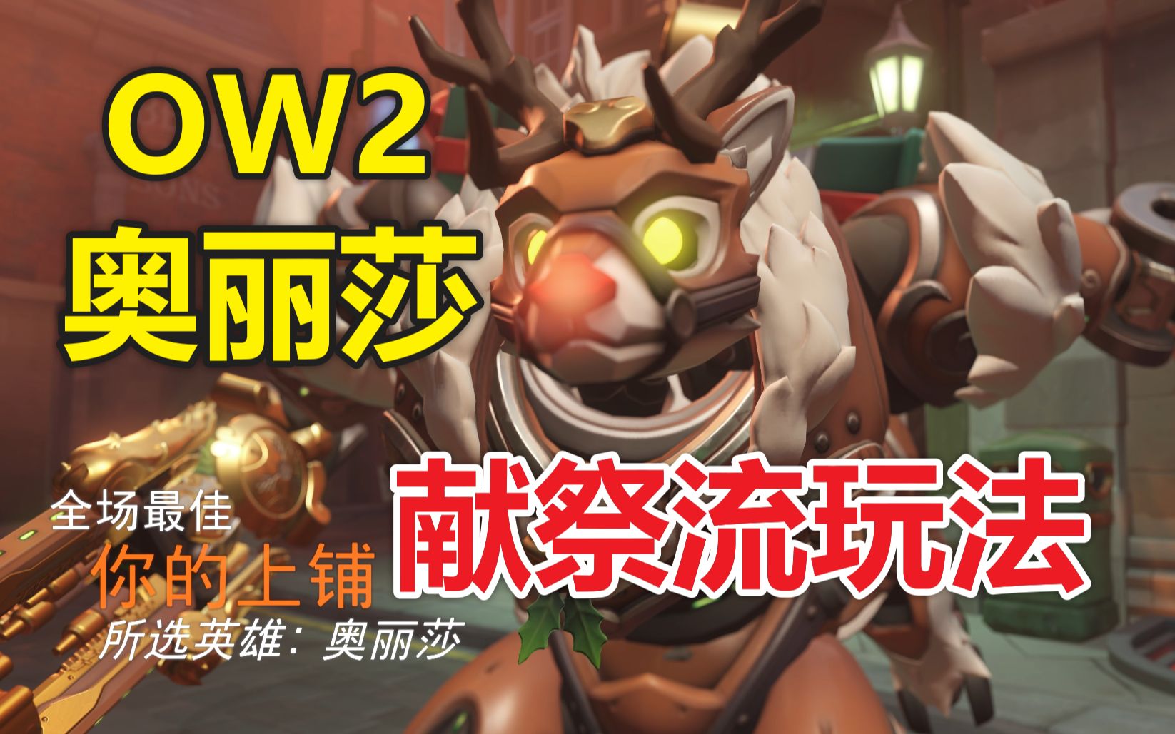 ow2奥丽莎献祭小陀螺