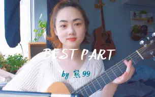 Скачать видео: 【翻唱】Best Part （cover Daniel Caesar）吉他弹唱