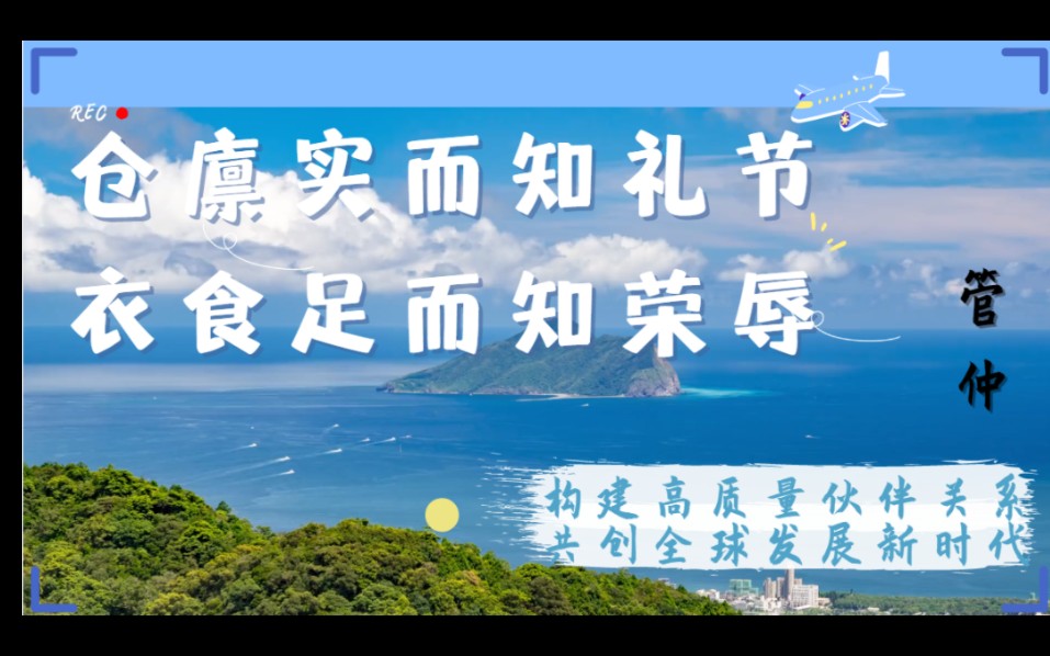 【诗时典】仓廪实而知礼节 衣食足而知荣辱||管仲哔哩哔哩bilibili