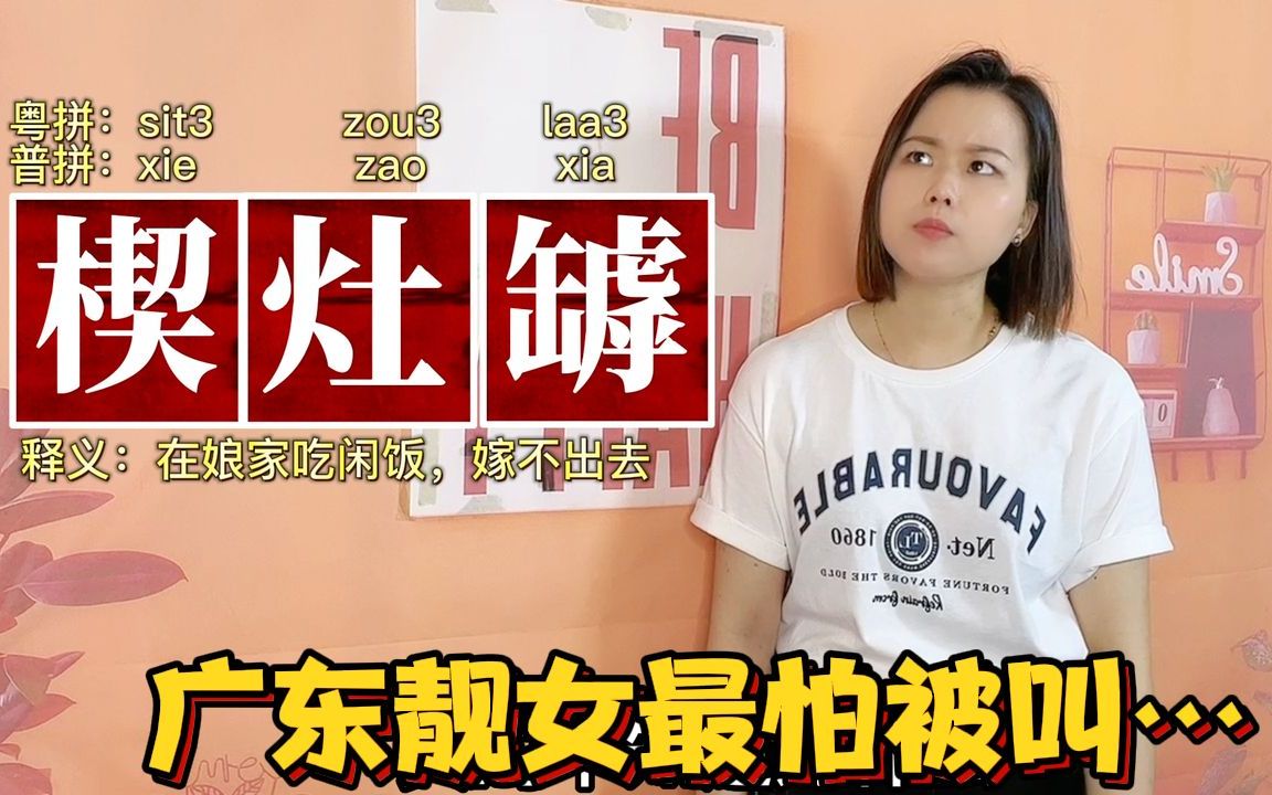 广东靓女怕做楔灶罅,是什么意思?3个剩女的广府俗语哔哩哔哩bilibili