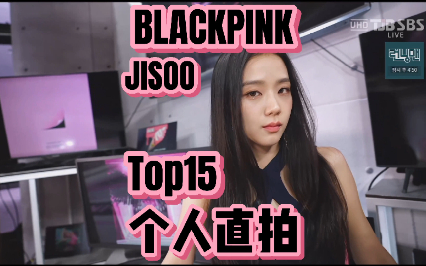 BLACKPINK JISOO金智秀个人直拍top15!187w起两支千万!粉底液飞速两百万上榜!来看Clarity仙女蹦迪!哔哩哔哩bilibili