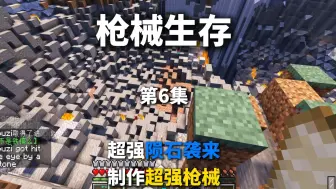 Download Video: 我的世界枪械生存：我制作了一把可以用龙息弹的枪械！太强了！