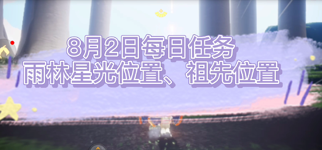 光遇8月2日每日祖先任务#光遇##光遇日哔哩哔哩bilibili