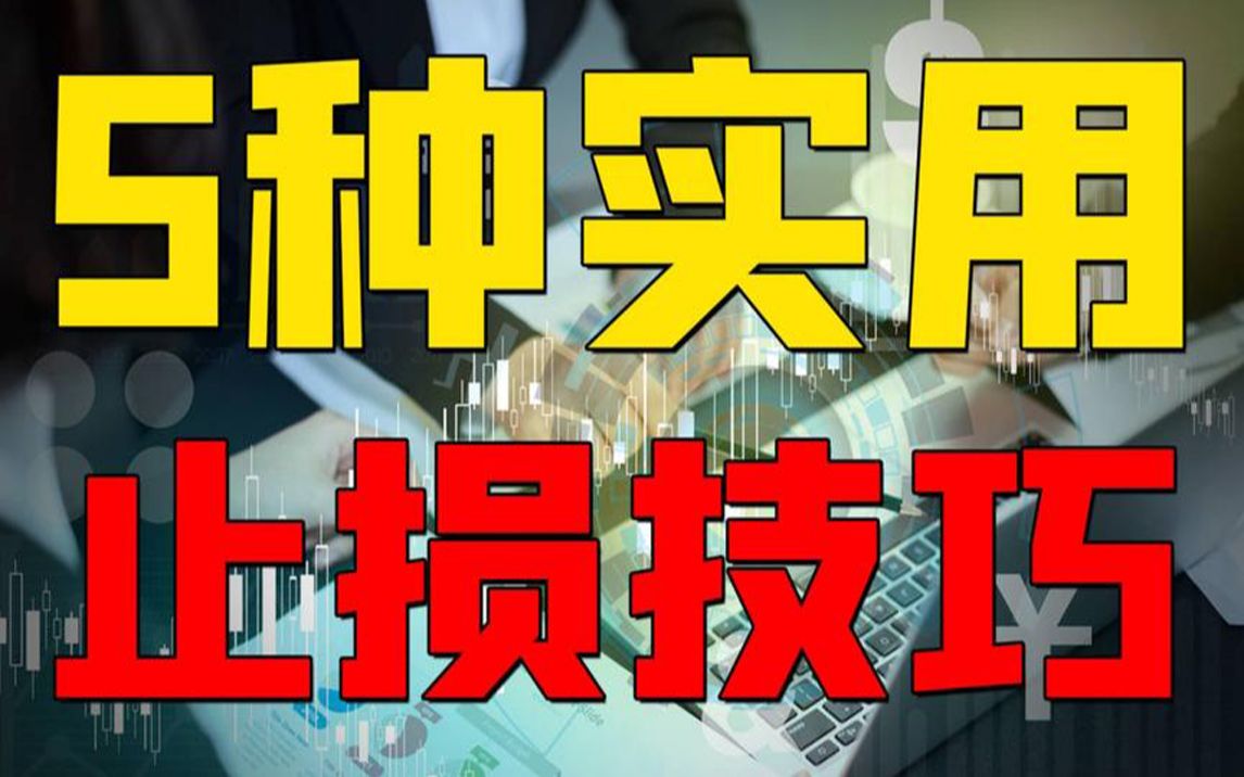 [图]5种实用止损方法，学会后让你正确应对亏损，从此不在被深套！