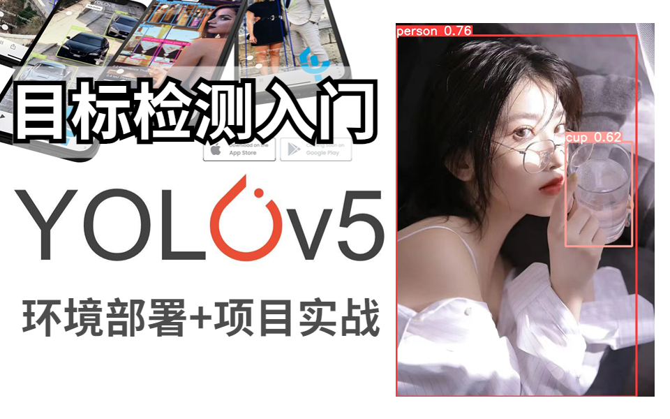 【急速上手】全B站最详细的目标检测YOLOv5入门教程!从环境部署到项目实战,通俗易懂!还不快来训练自己的数据集?哔哩哔哩bilibili