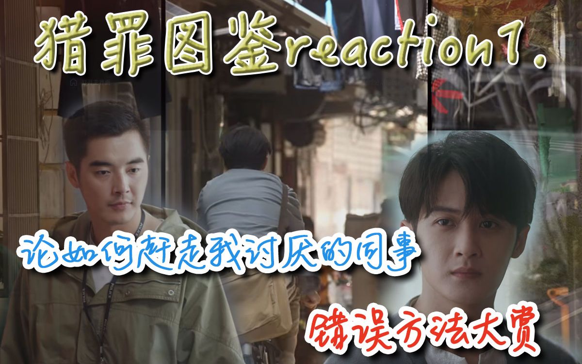 [图]【猎罪图鉴reaction1】开新坑啦！和我一起再次进入猎罪世界吧！更迟了不好意思