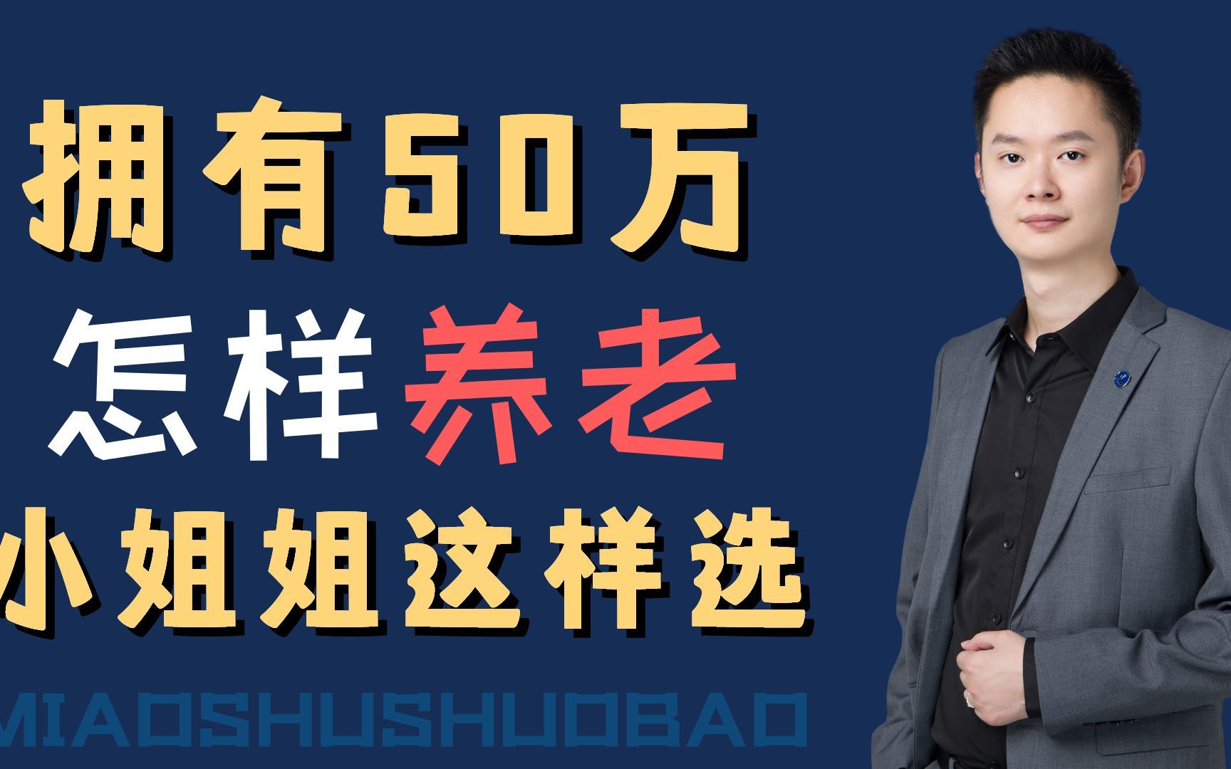 拥有50万,你会选择怎样养老? #养老保险 #年金险 #保险 #养老金哔哩哔哩bilibili