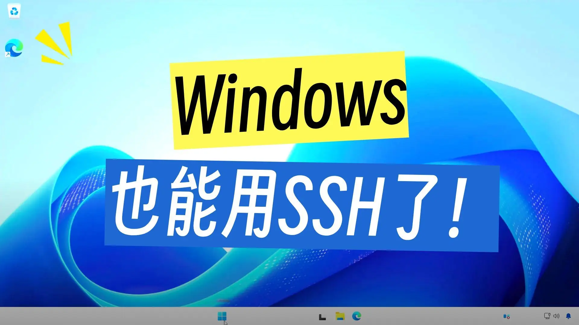 Windows 也能 SSH 了！Windows Server 2025 原生支持 OpenSSH，告别远程桌面_哔哩哔哩_bilibili