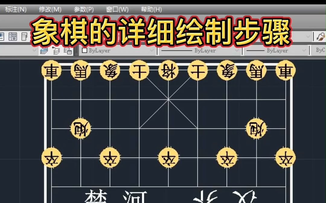 CAD绘制象棋详细步骤哔哩哔哩bilibili