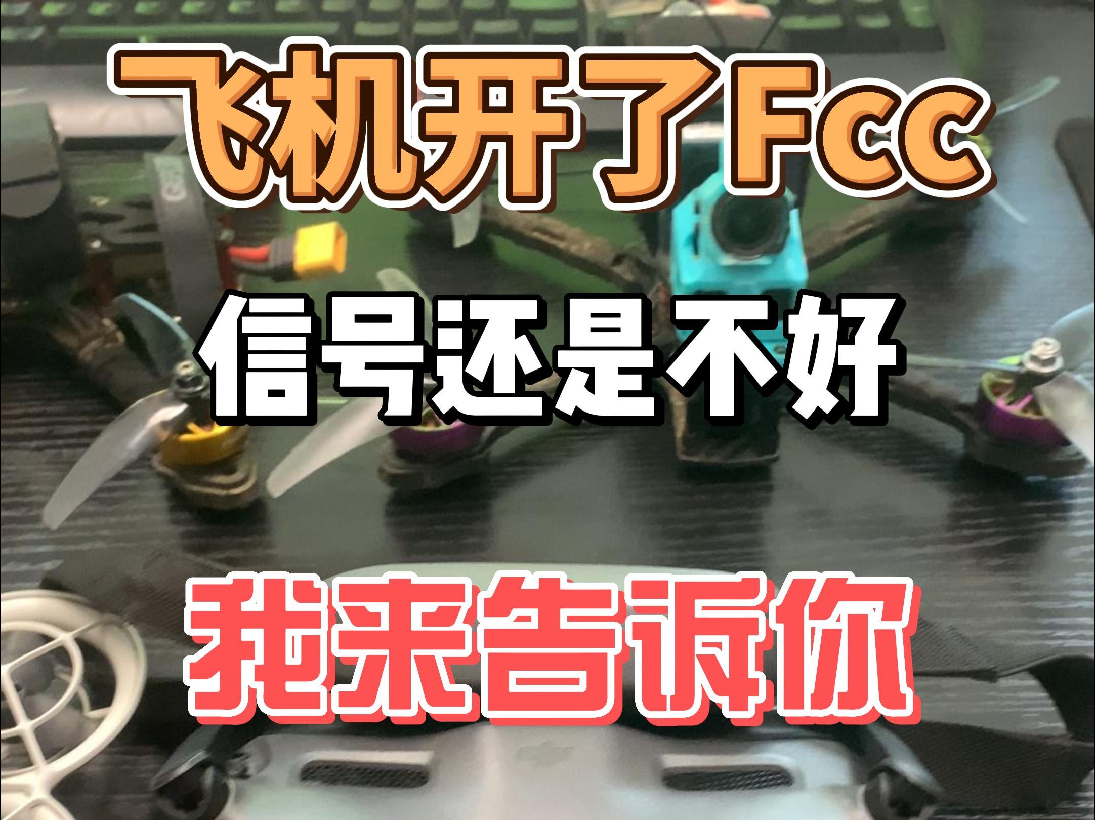 穿越机开了Fcc为什么信号还是不好!哔哩哔哩bilibili