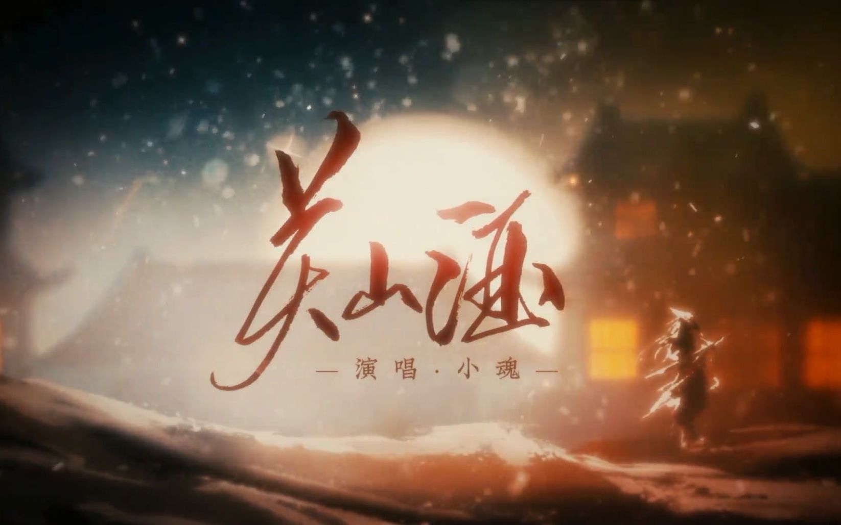 【关山酒】这男人该死的甜美_哔哩哔哩_bilibili