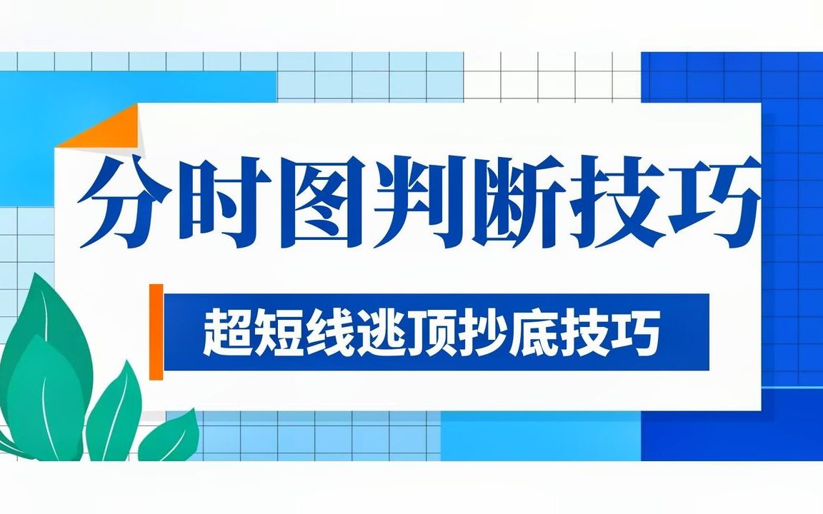 [图]一位顶尖操盘手的心血结晶：分时图看盘技巧，学会赚钱不是难事