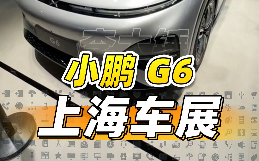 小鹏 G6 车展现场体验!哔哩哔哩bilibili