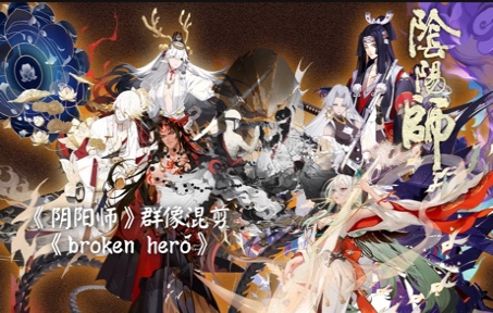 [图]《阴阳师》群像混剪｜《broken hero》「我们的史诗轮回往复」