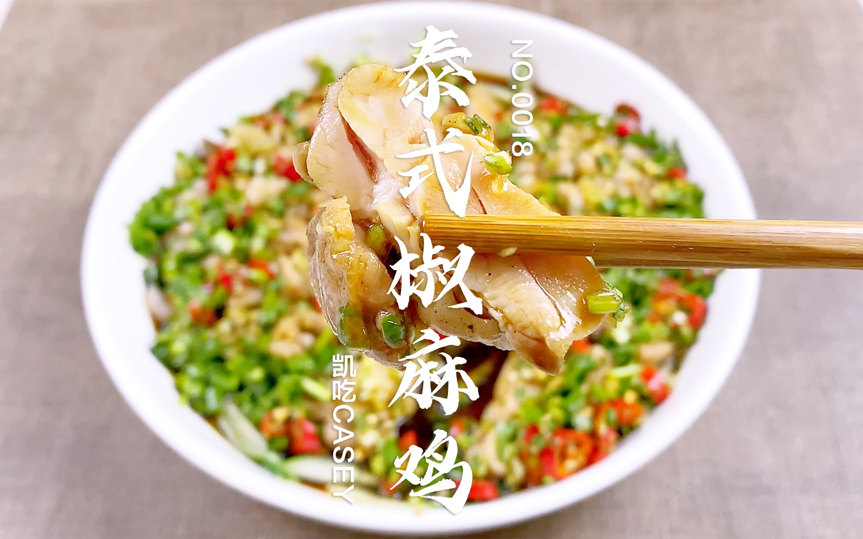 酸酸辣辣的泰式椒麻鸡,简单易做告别外卖刺激味蕾,凯吃!