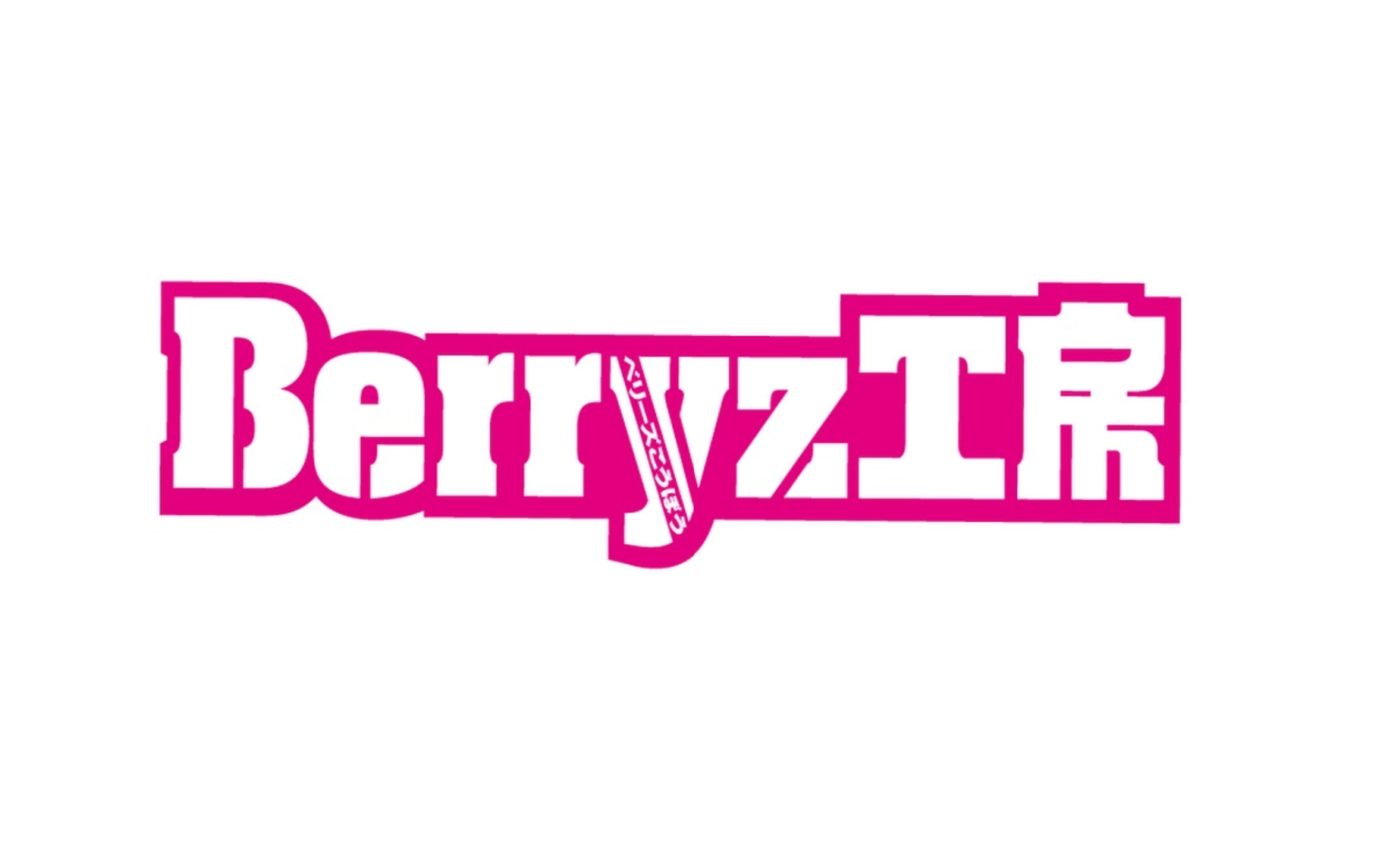 【Berryz工房】演唱会合集 20042015哔哩哔哩bilibili