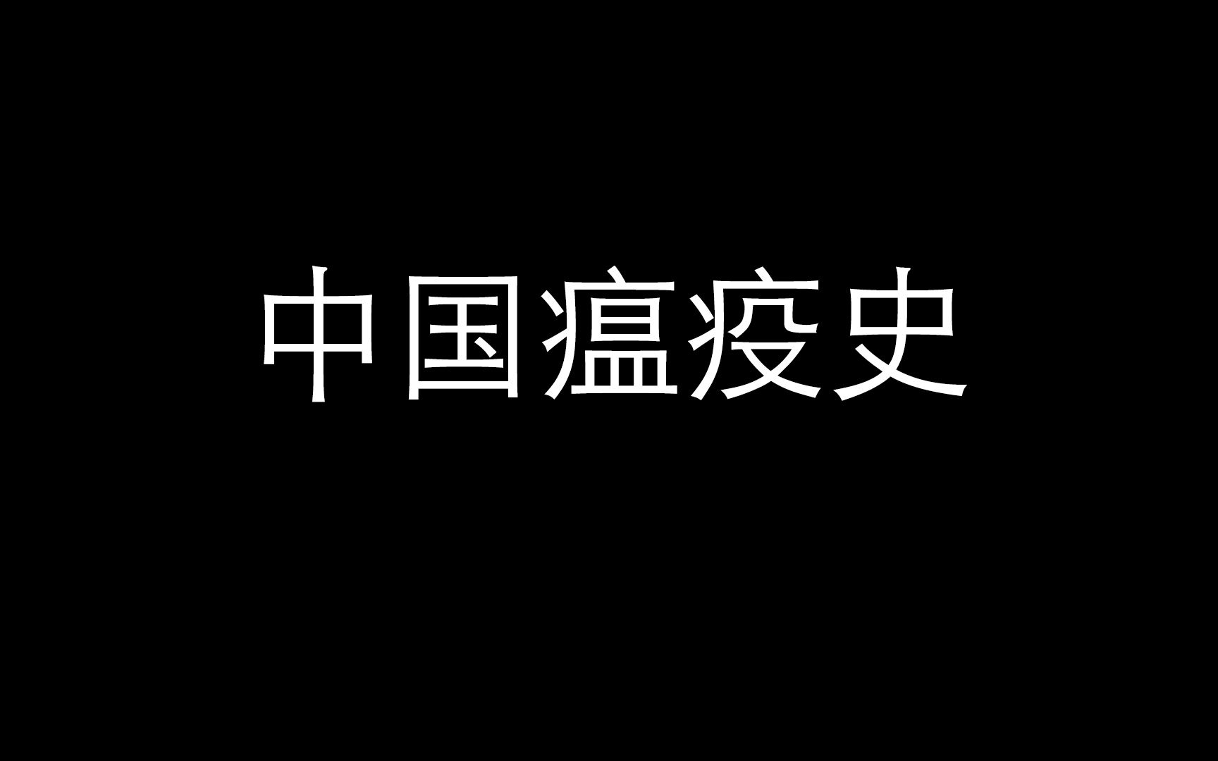 中国瘟疫历史哔哩哔哩bilibili