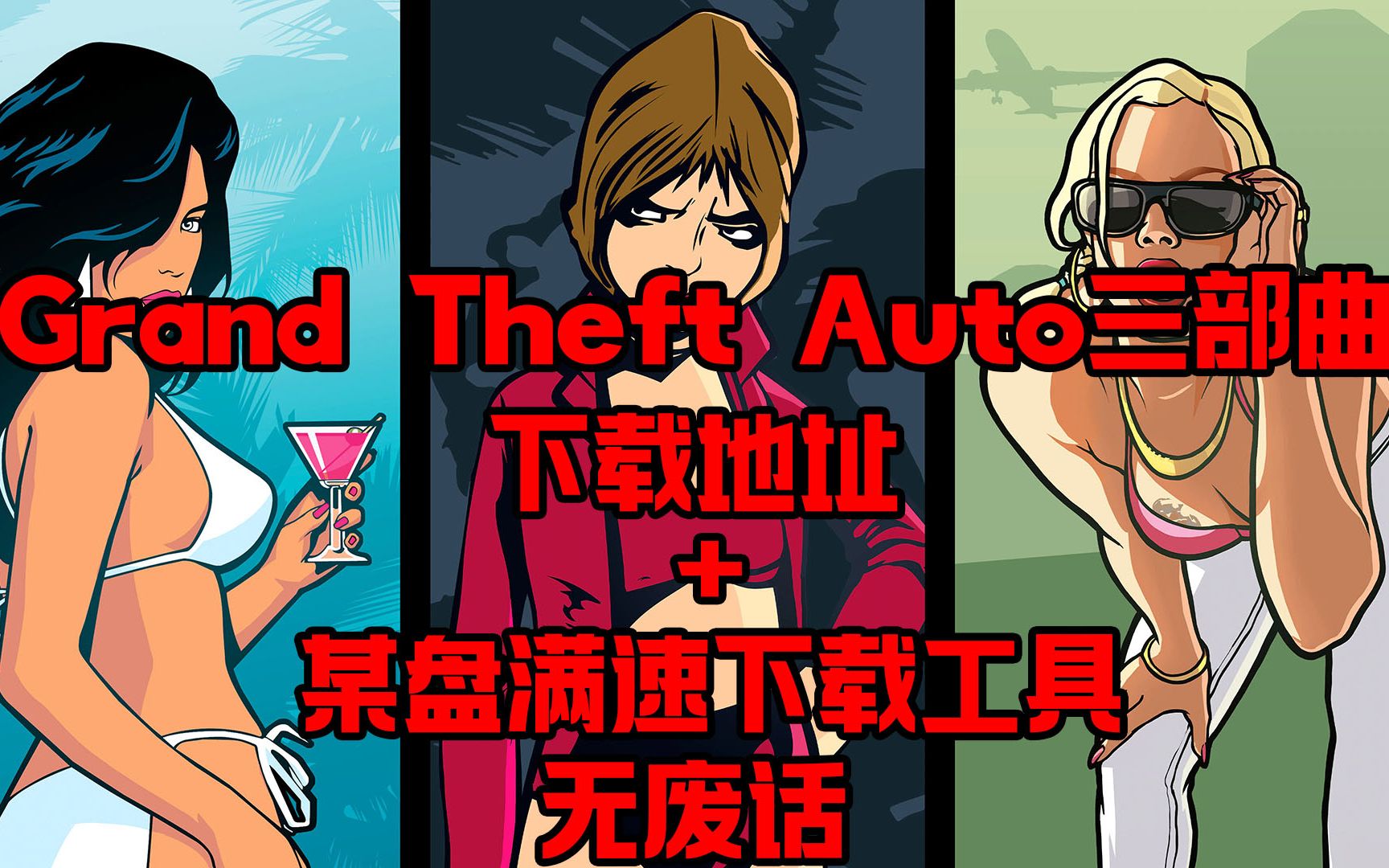 Grand Theft Auto:三部曲最终版下载地址+某盘满速下载侠盗猎车手圣安地列斯罪恶都市三合一GTA:SA GTA:VC单机游戏热门视频