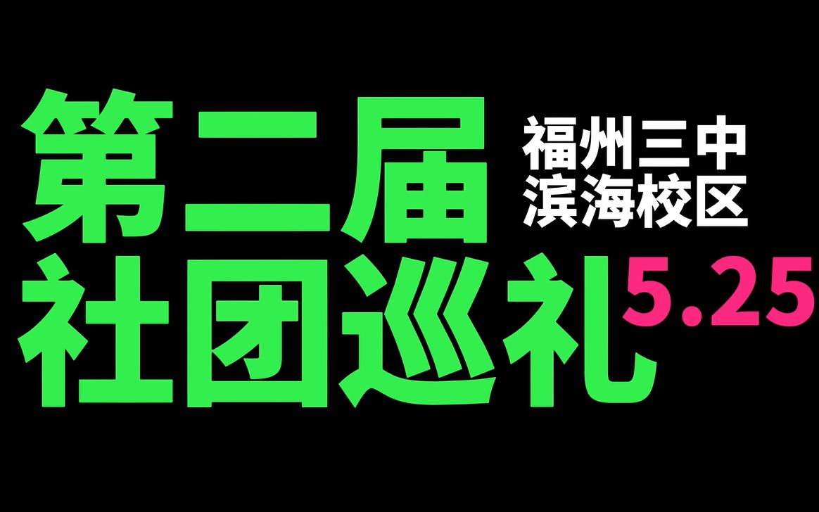 福州三中滨海校区第二届社团巡礼宣传片哔哩哔哩bilibili