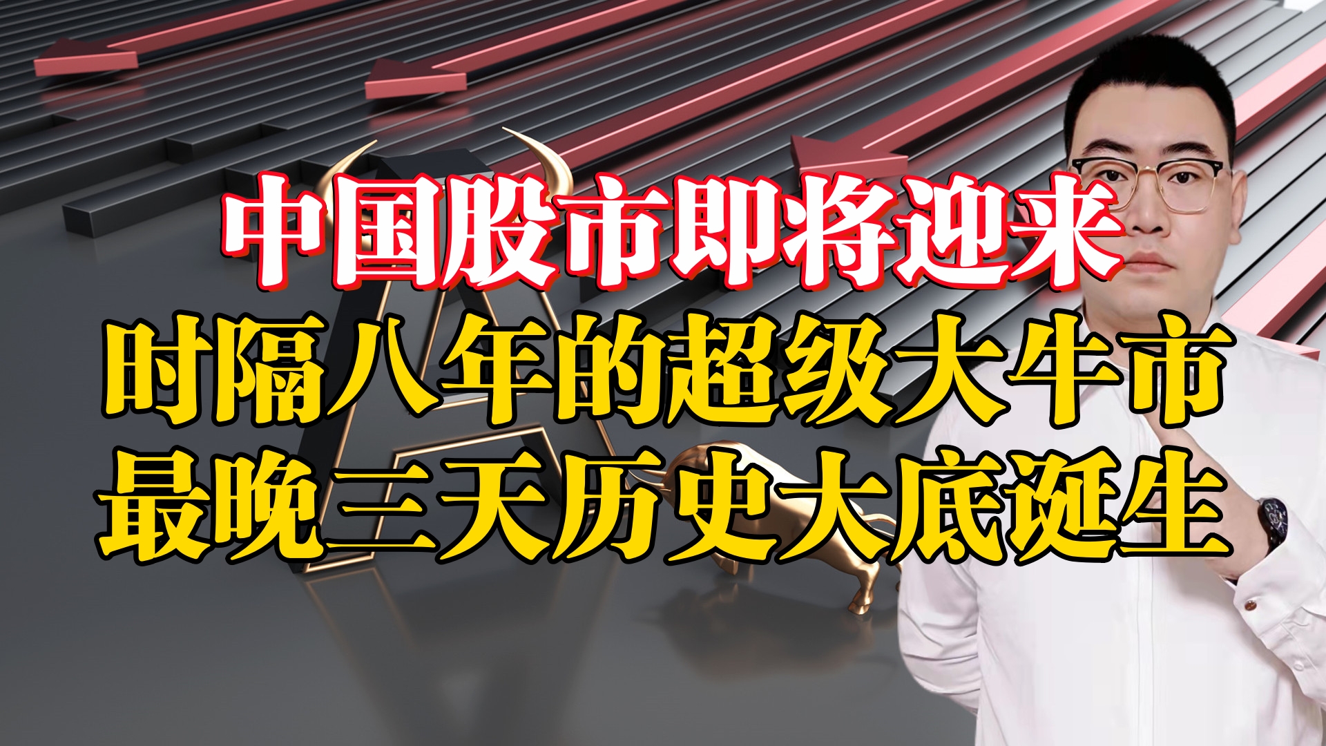 中国股市即将迎来一波超级大牛市!最晚3天今年大底将正式诞生!哔哩哔哩bilibili