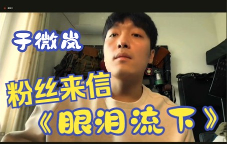 于晓璘粉丝来信《眼泪流下》哔哩哔哩bilibili