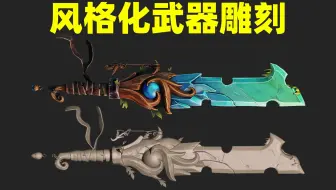 【zbrush武器建模】从0开始，次世代风格化武器-”宝剑“全流程制作，适合zb新手的武器道具教学！