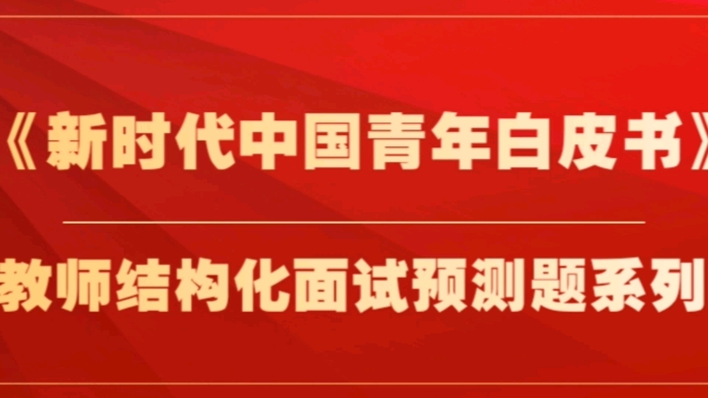 2022年结构化面试热点押题——《新时代中国青年白皮书》,还有详细参考答案哔哩哔哩bilibili