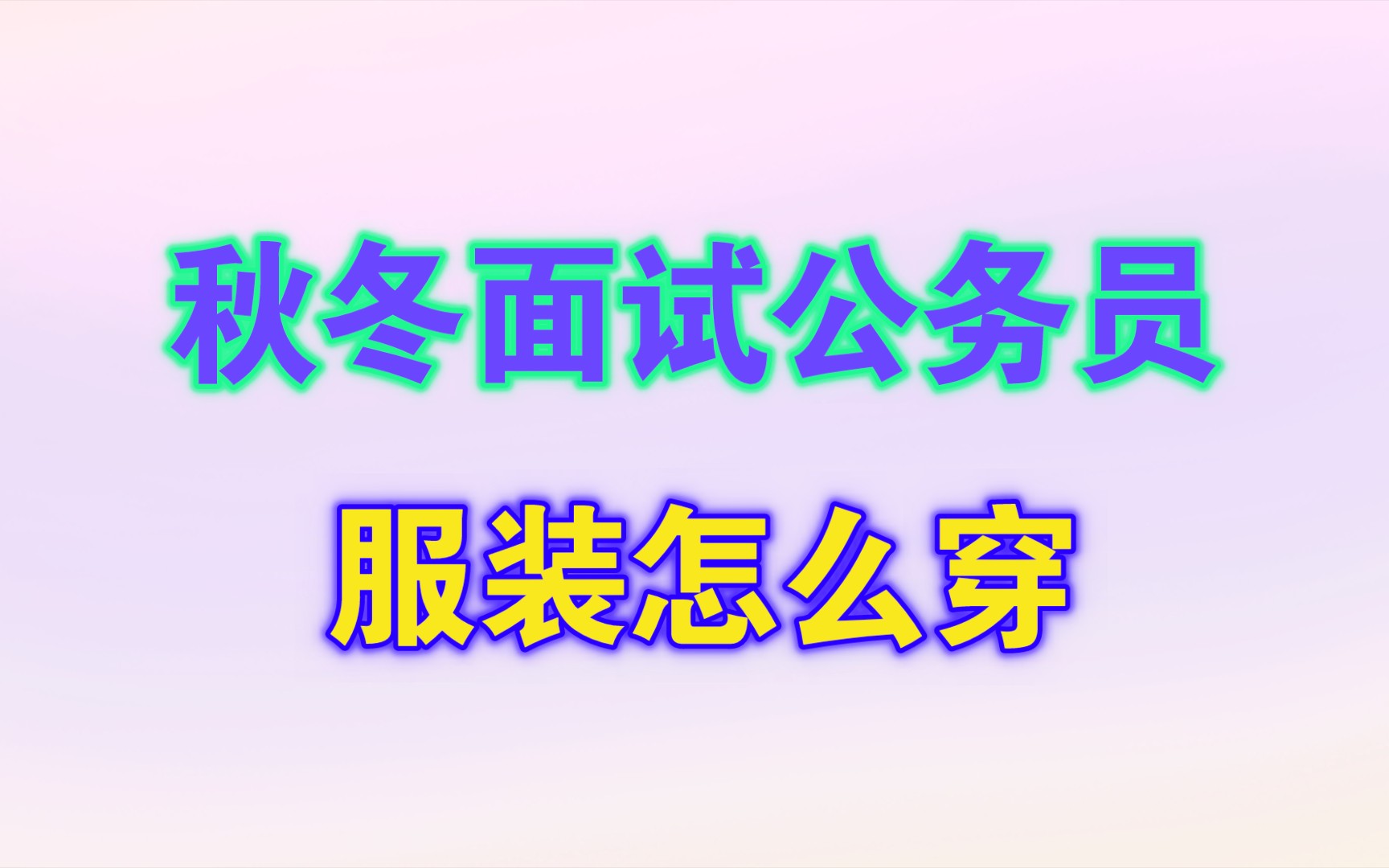 秋冬面试公务员应该怎么穿衣服?哔哩哔哩bilibili