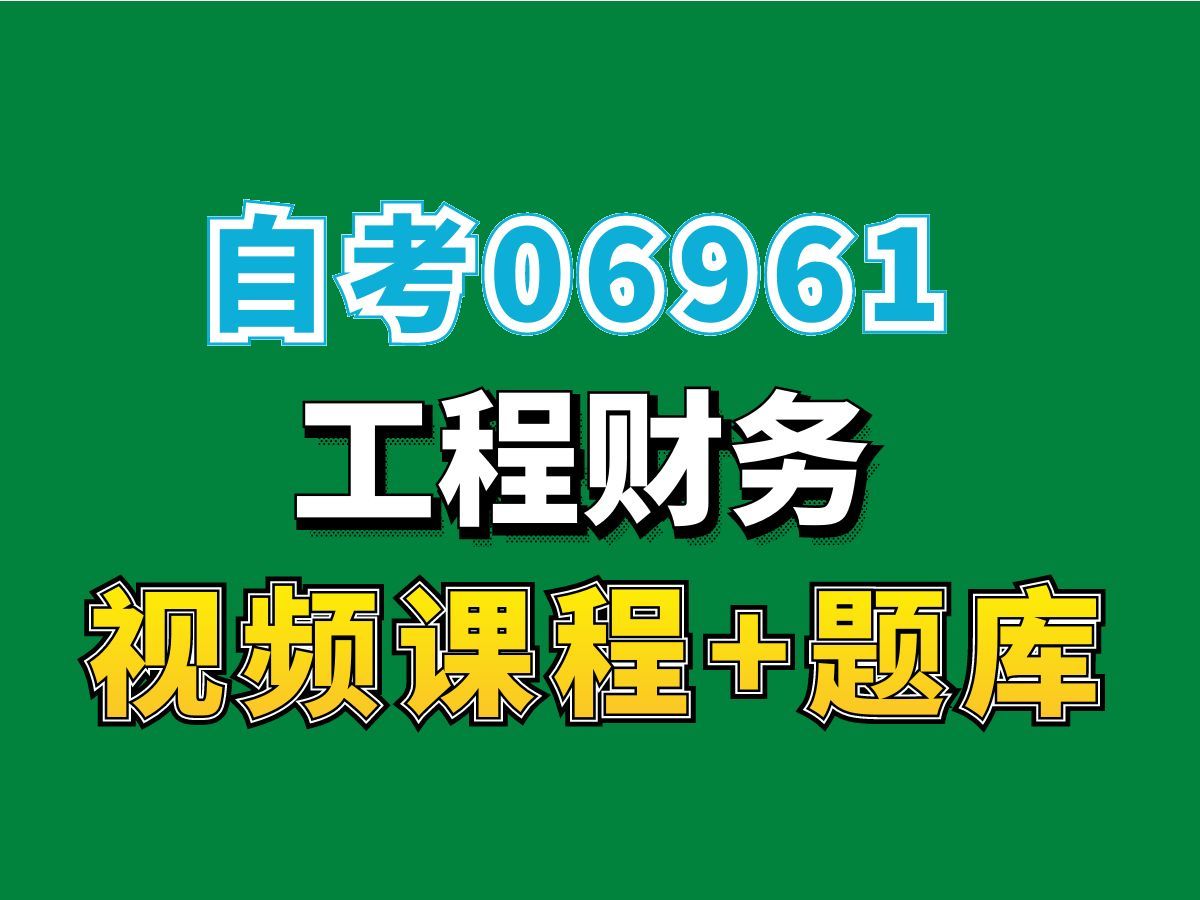 江苏自考工程管理专业/工程财务/课程代码:06961/第2讲,完整课程请看我主页介绍,自考视频网课持续更新中!专业本科专科代码真题课件笔记资料PPT重...