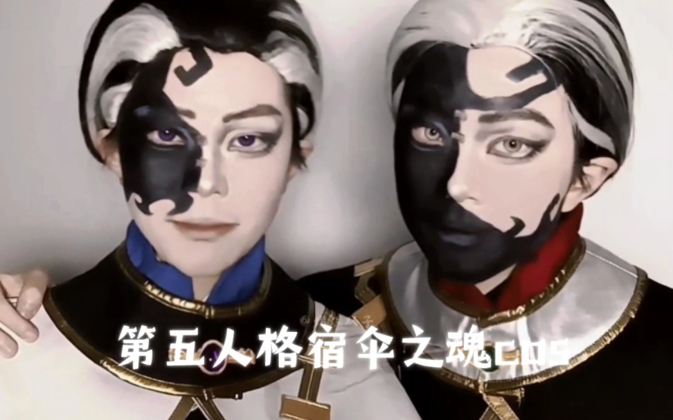 【第五人格宿伞之魂cos】这次黑白同框