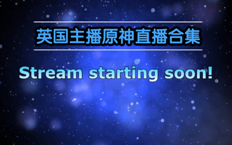 [图]英国原神主播Abraxos直播合集(已暂停更新 更至2.8海岛剧情)