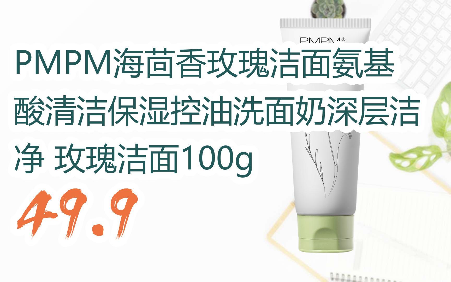 新年优惠】 pmpm海茴香玫瑰洁面氨基酸清洁保湿控油洗面奶深层洁净