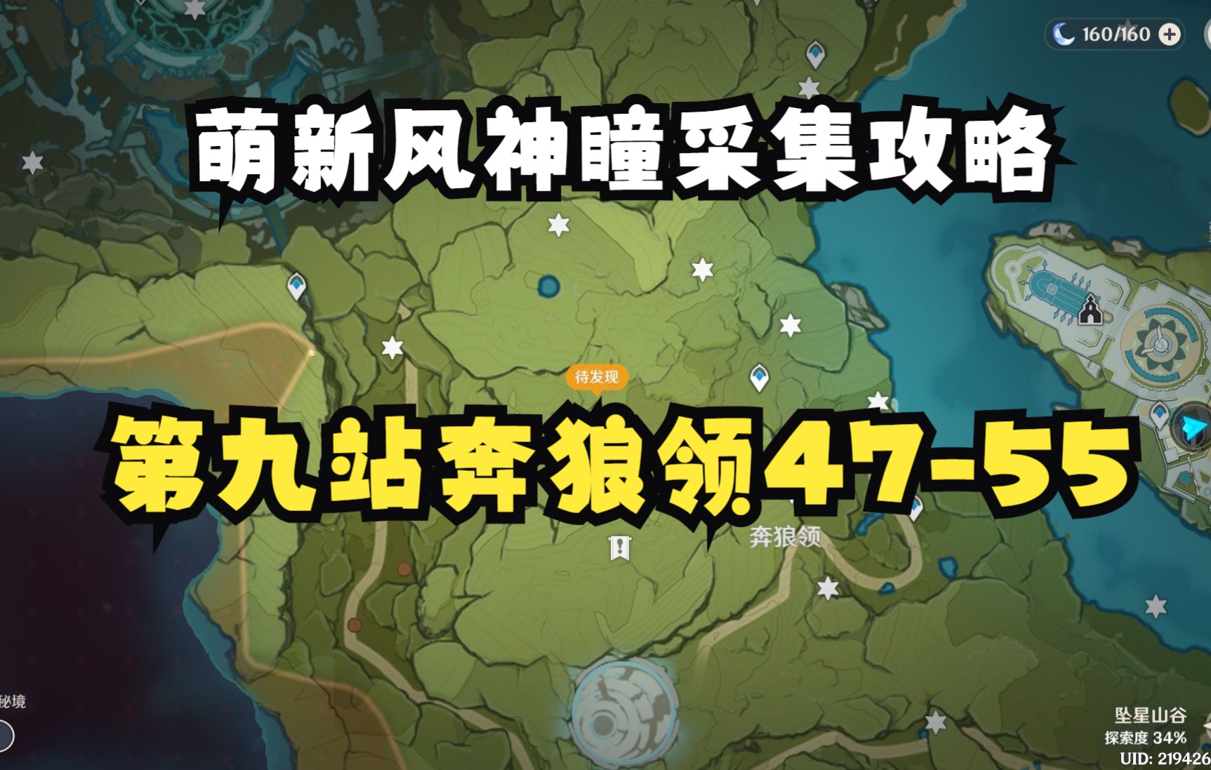 原神萌新侃原神原神攻略萌新风神瞳采集攻略第九站奔狼领9个