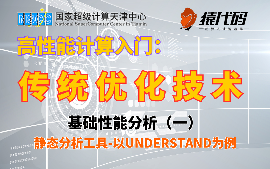 【高性能计算教程】传统优化技术基础性能分析1静态分析工具(以understand为例),高性能并行编程课程哔哩哔哩bilibili