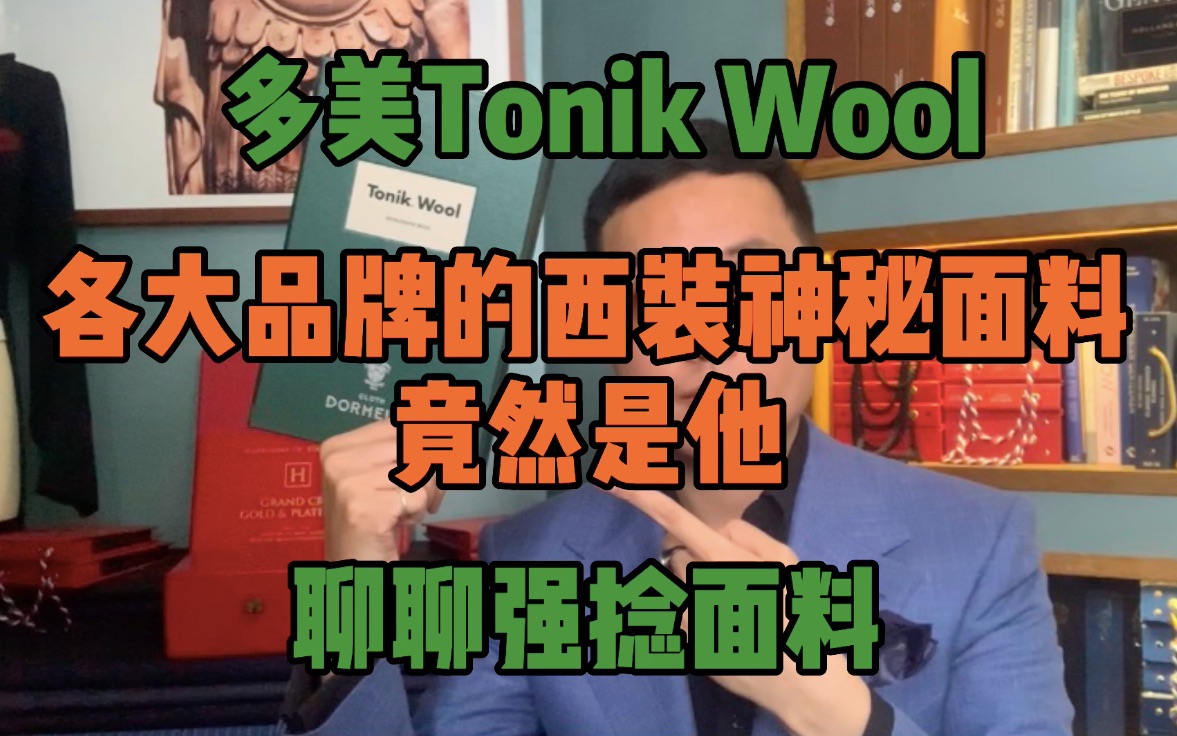 各大品牌的西装神秘面料竟然是他 多美Tonik Wool 聊聊强捻面料哔哩哔哩bilibili