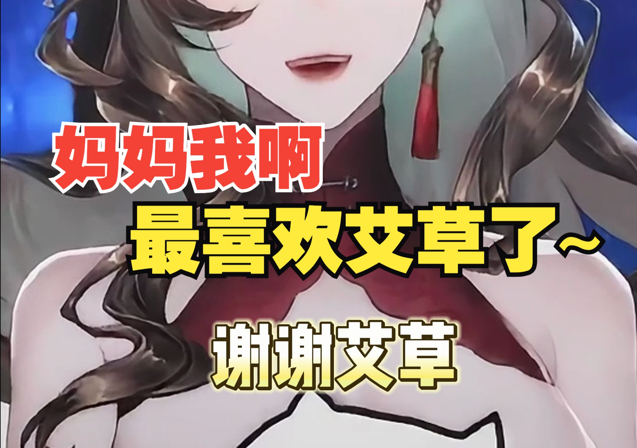 熟女妈妈喜欢艾草的理由?哔哩哔哩bilibili