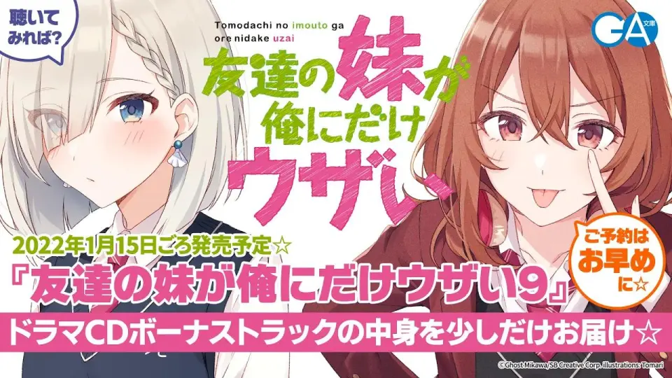 友達の妹が俺にだけウザい 初版 収納box｜本・雑誌・漫画