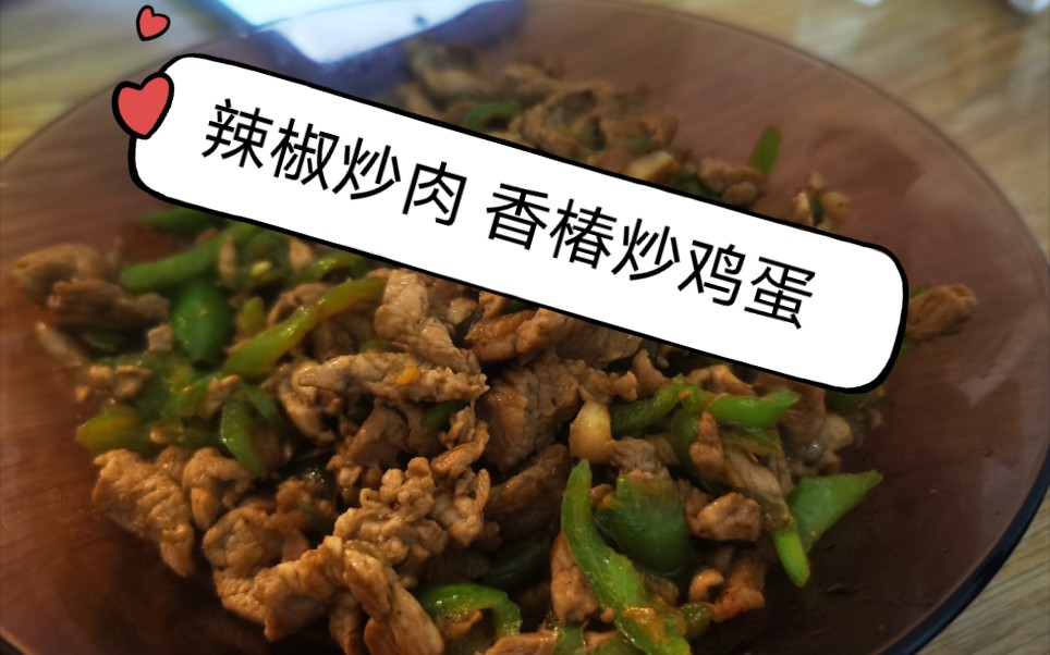 辣椒炒肉 | 香椿炒鸡蛋 | 蒜蓉西兰花 |下班回家就能吃到现成饭 可太幸福啦~哔哩哔哩bilibili