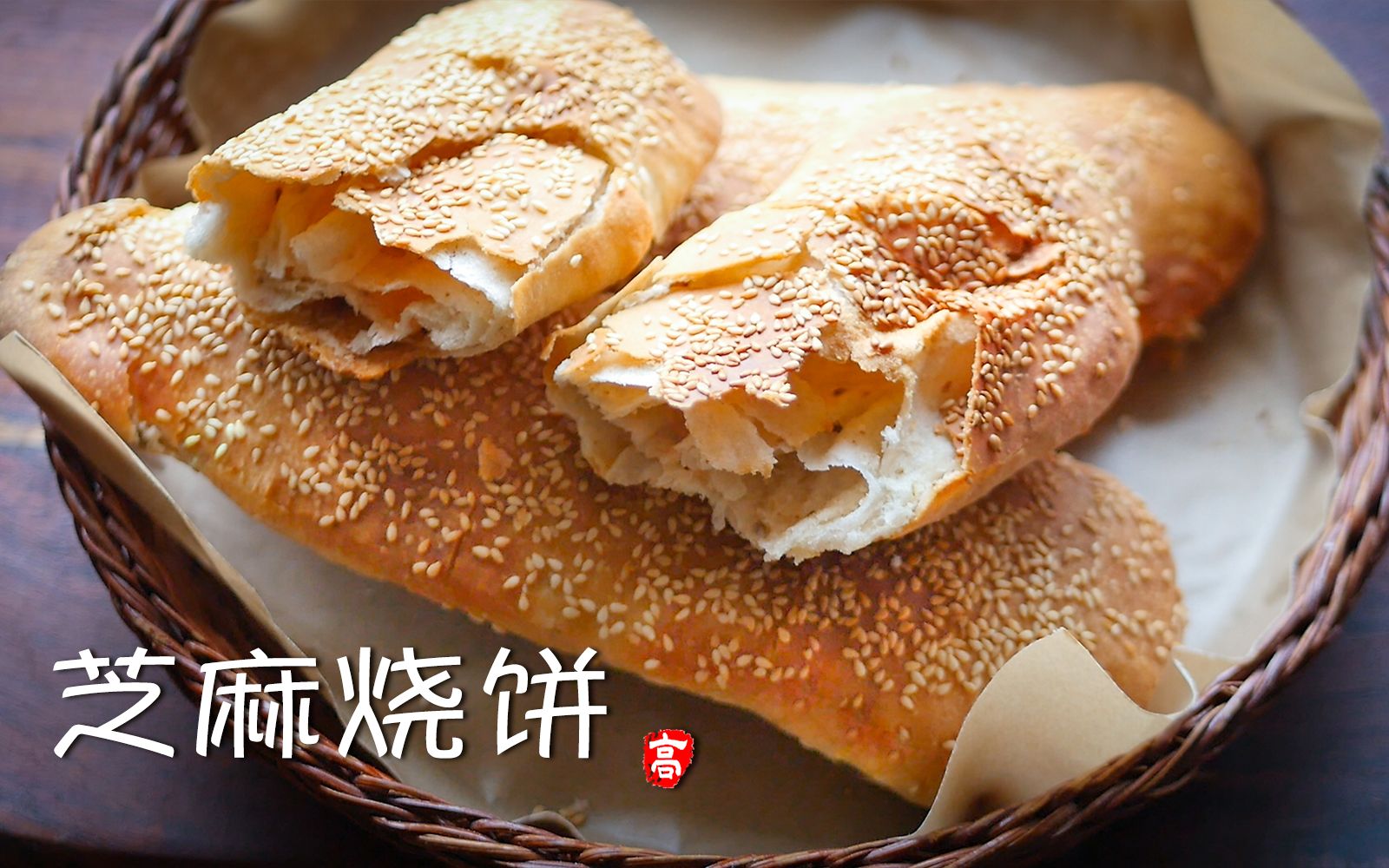 [图]【小高姐】芝麻烧饼