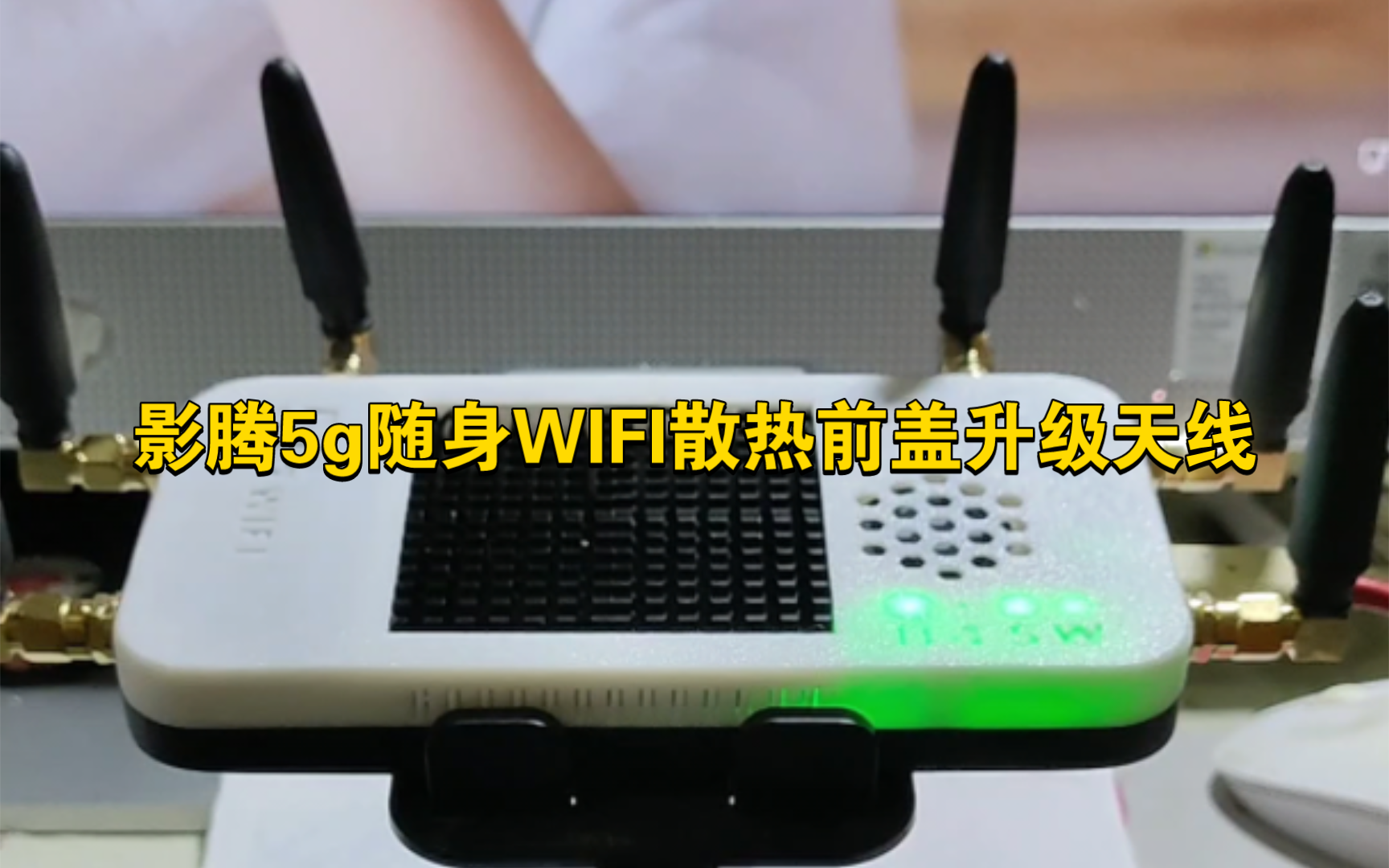 影腾随身WIFI改装哔哩哔哩bilibili